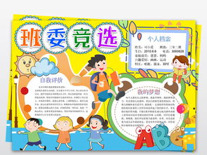 创意竞选班委自我介绍简介手抄报word模版图片素材wps模板下载2.40mb其他大全其他
