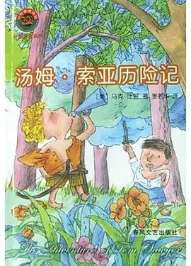 汤姆索亚历险记80