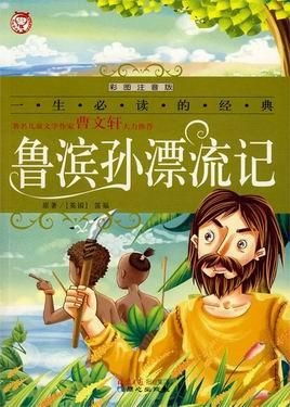 孩子们应该知道的经典鲁滨孙漂流记