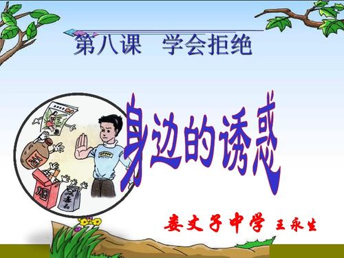人教版七年级上第八课第一框身边的诱惑共22张ppt