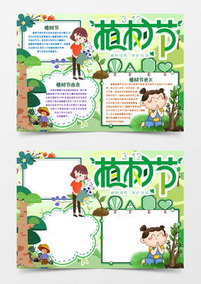 植树节小报word模板植树节小报word模板下载熊猫办公