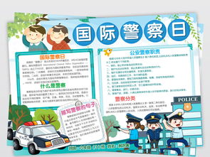 卡通风国际警察日小报手抄报模板图片psd设计图下载其他大全编号19229660