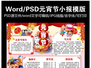 元宵节小报闹元宵小报手抄报word模板素材图片worddoc下载58.14mb元宵手抄报大全节日手抄报