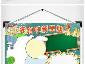 开学了小报暑假新学期新气象新打算手抄小报图片素材worddoc模板下载26.17mb其他大全寒暑假手抄报