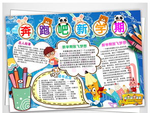 奔跑吧新学期小报寒暑假开学手抄报小报模板图片素材worddoc下载17.04mb其他大全寒暑假手抄报