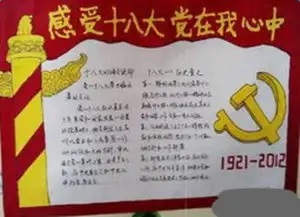 十八届六中全会手抄报版面设计图