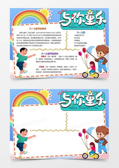 六一儿童节卡通小报61儿童节卡通电子手抄报word模板下载卡通