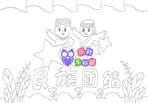 简单又漂亮民族团结手抄报模板