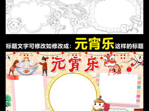 闹元宵小报春节手抄报我的寒假生活电子小报图片素材worddoc模板下载90.98mb元宵手抄报大全节日手抄报