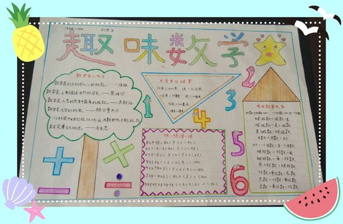 趣味数学,快乐无限有趣的数学手抄报实验小学二年级二班