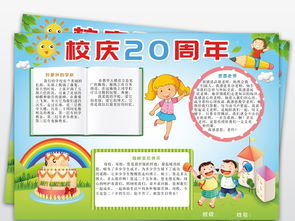 学校周年庆手抄报庆祝校庆周年纪念电子小报图片素材psd模板下载127.98mb其他大全读书手抄报