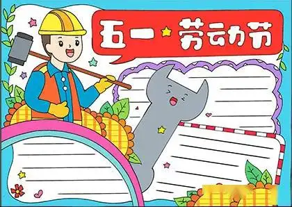 手把手教孩子做五一劳动节手抄报,家长们赶紧替孩子收藏