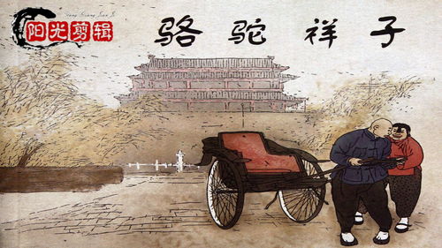 09骆驼祥子第九集