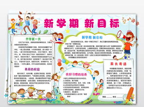 wordps开学了小报新学期新目标新气象小报开学季小报手抄报图片素材worddoc模板下载41.60mb寒假手抄报大全寒暑假手抄报