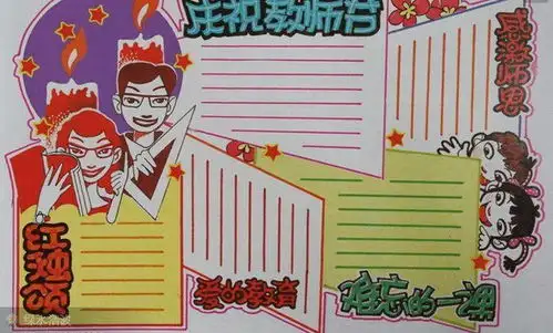 教师节主题手抄报贺卡模板祝福语大全,快为孩子收藏