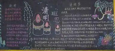 清明节黑板报清明节的故事