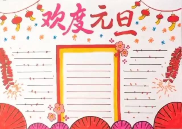 2021元旦手抄报模板素材好词好句好段,孩子一定用得上