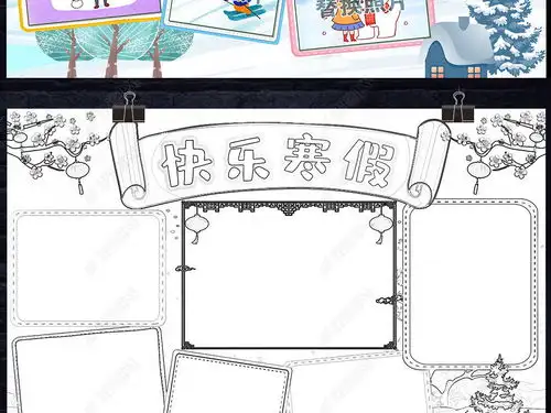 我的寒假生活小报2020年春节小报鼠年新年读书年俗手抄报小报图片模板下载