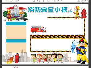 消防安全小报校园安全电子手抄报通用模板图片素材psd下载152.32mb消防安全手抄报大全安全健康手抄报