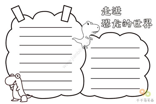 走进恐龙的世界手抄报