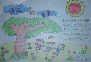 童年的手抄报资料三十字左