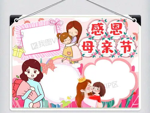 母亲节小报手抄报word模版图片素材doc格式下载母亲节妇女节手抄报大全