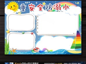 防溺水小报游泳安全暑假安全手抄报word图片素材worddoc模板下载15.43mb防溺水手抄报大全安全健康手抄报
