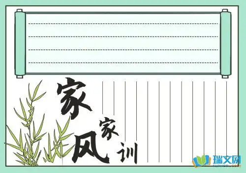 家风家训手抄报的材料内容