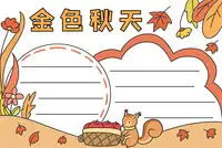 美丽的秋天手抄报