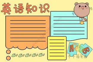 四年级英语手抄报图片