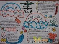 跪求关于读一本好书的手抄报
