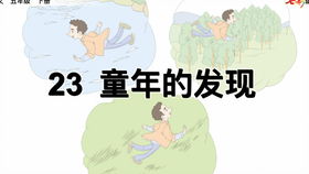 统编版五年级下册23课童年的发现微课