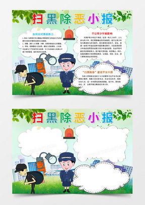 扫黑除恶手抄报word模板扫黑除恶手抄报word模板下载熊猫办公