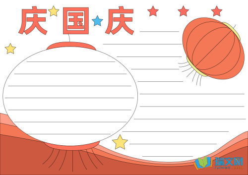 国庆节手抄报欢度国庆