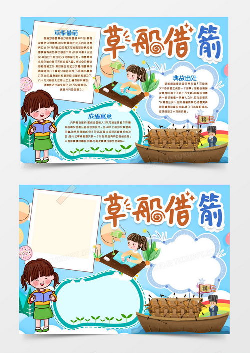 草船借箭成语故事寓意小报手抄报模版word模板下载小报熊猫办公