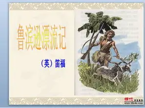 鲁滨逊漂流记课件ppt作品下载