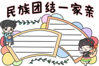 民族大团结手抄报内容