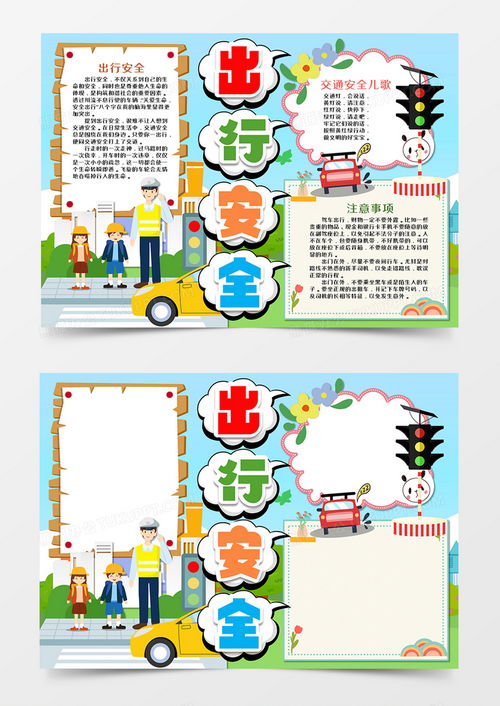 卡通交通出行安全手抄报word模板下载卡通