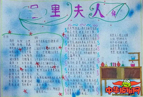 读书手抄报简单又漂亮,居里夫人的一生