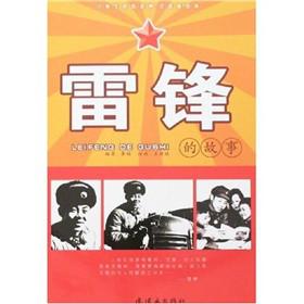 小学生励志读物注音插图本雷锋的故事