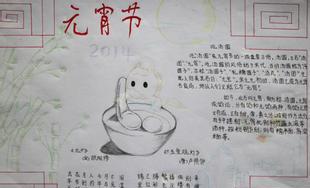 2015羊年元宵节手抄报图片大全