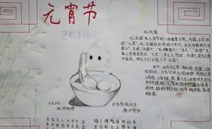 2015羊年元宵节手抄报图片大全