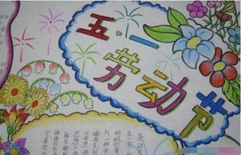 五一劳动节手抄报名言名句名诗作文汇总,快来给孩子收藏