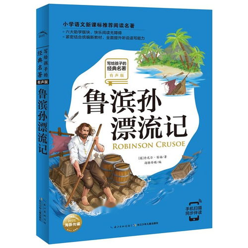 写给孩子的经典名著有声版鲁滨孙漂流记