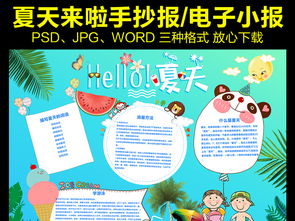 夏天来了小报手抄报夏季旅游电子边框模板图片素材psd下载94.40mb暑假手抄报大全寒暑假手抄报