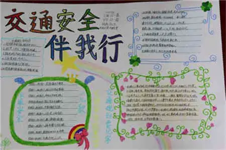 小学生手抄报内容重视安全
