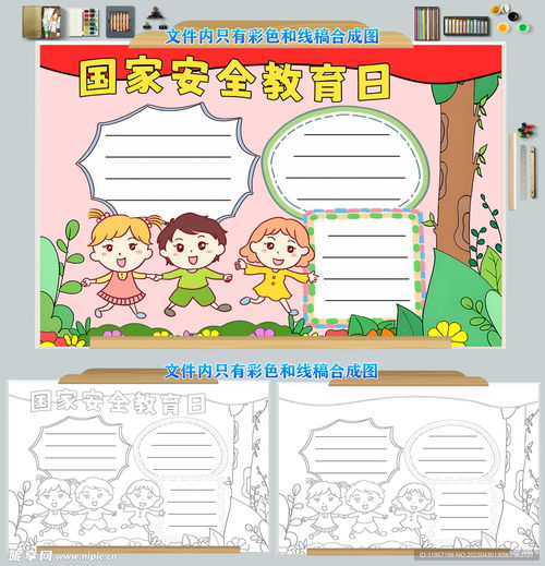 国家安全教育日手抄报设计图