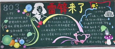 三年级学雷锋黑板报内容图片