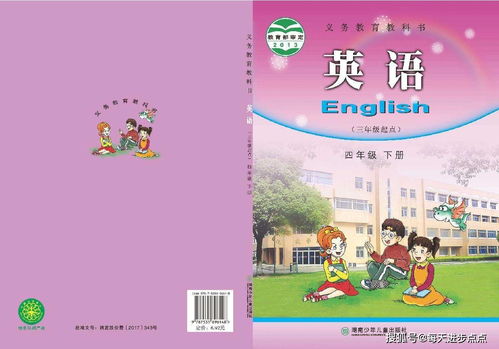 四年级下册英语湘少版电子课本,最新高清版