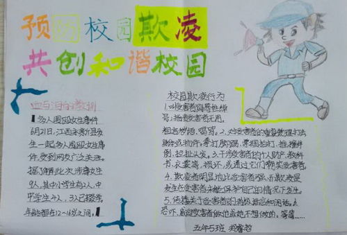 预防校园欺凌共创和谐校园手抄报内容